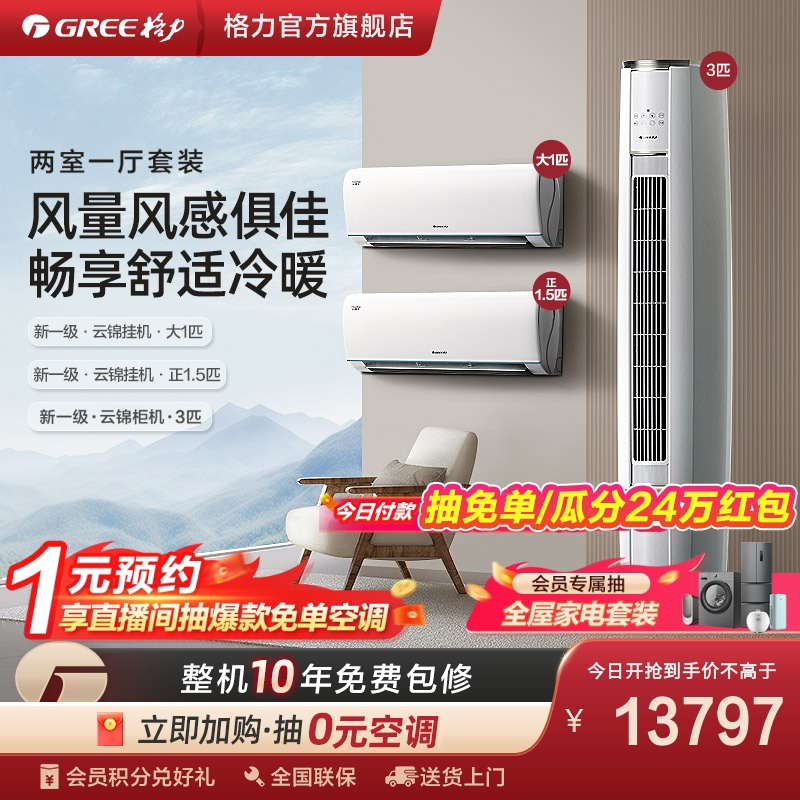 【两室一厅】Gree/格力一级变频冷暖空调套装大1匹+正1.5匹+3匹