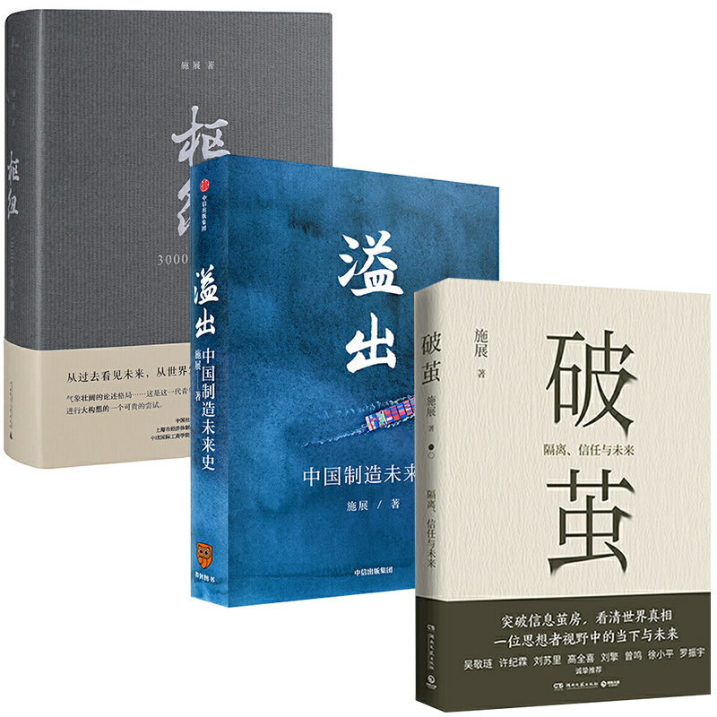 【全三册】施展作品集 破茧+枢纽:3000年的中国+溢出 中国制造未来史 套装3册 施展著L