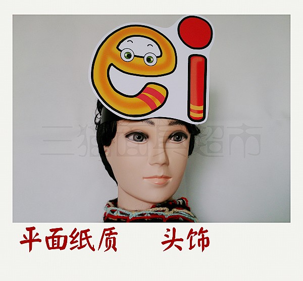 可定制平面纸片卡通表演面具道具舞台教具汉语拼音韵母头饰-ei