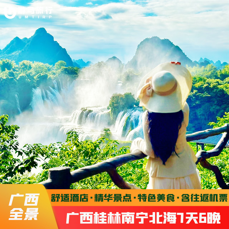 【含机票】广西桂林南宁北海旅游7天6晚跟团游德天瀑布通灵大峡谷