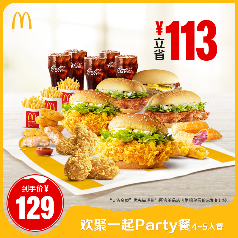 麦当劳 欢聚一起party餐（4-5人餐）单次券 电子优惠券
