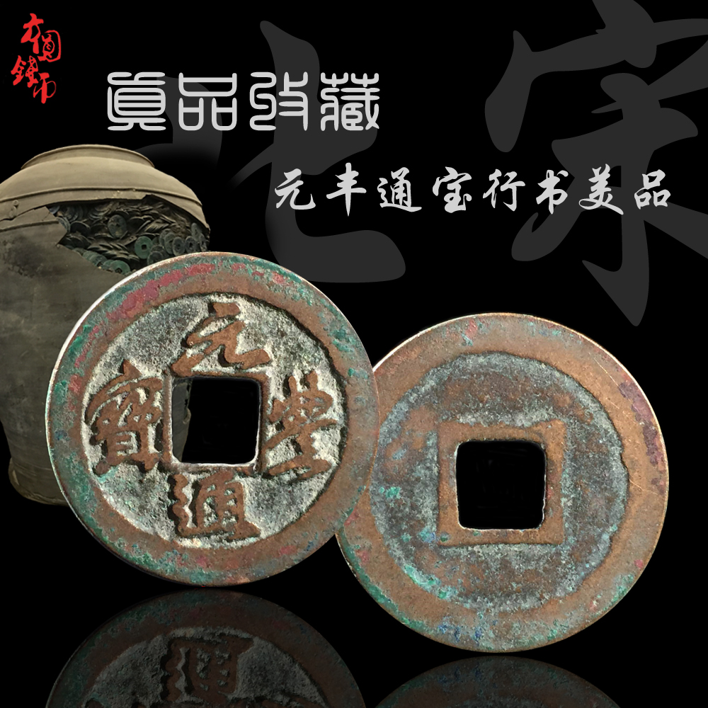 保真古钱币元丰通宝真书篆书美品北宋中国历代古币古玩包老收藏品
