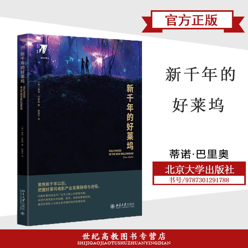 新千年的好莱坞  蒂诺·巴里奥  北京大学出版社