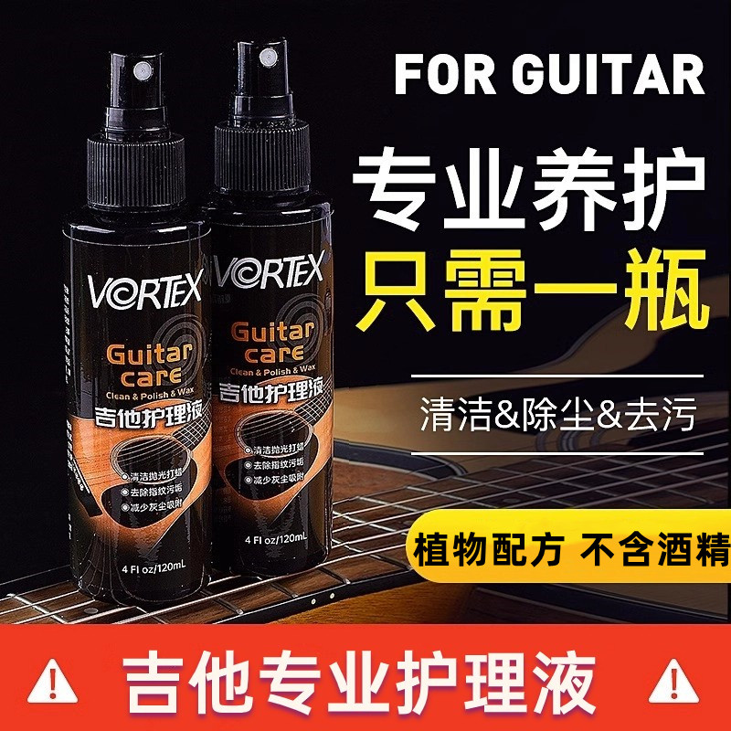 VORTEX吉他护理液清洁剂抛光打蜡养护乐器琴体漆面光亮上光保养剂