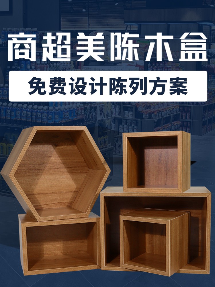 超市陈列木盒子木箱木质自由组合展示架子木框六边形美陈情景道具