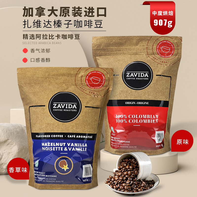 加拿大原装进口ZAVIDA扎维达榛子香草味咖啡豆中度烘焙907g现货
