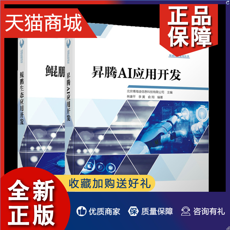 正版 鲲鹏生态应用开发+昇腾AI应用开发 北京博海迪信息科技有限公司  人民邮电图书籍