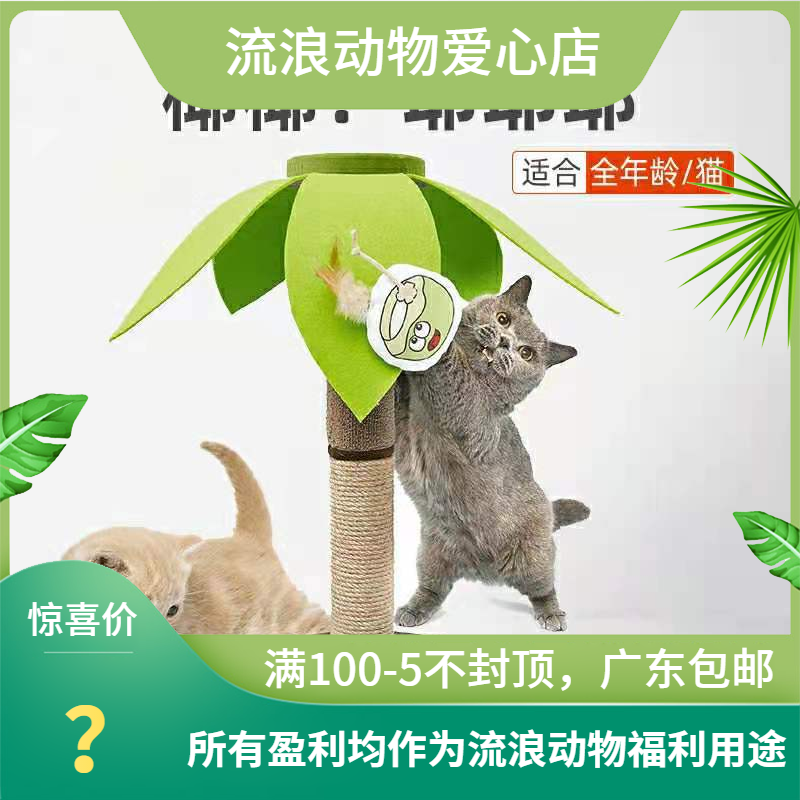 FOFOS两只福狸 热带风情时尚椰子剑麻猫爬架爬柱自带椰果逗猫玩具