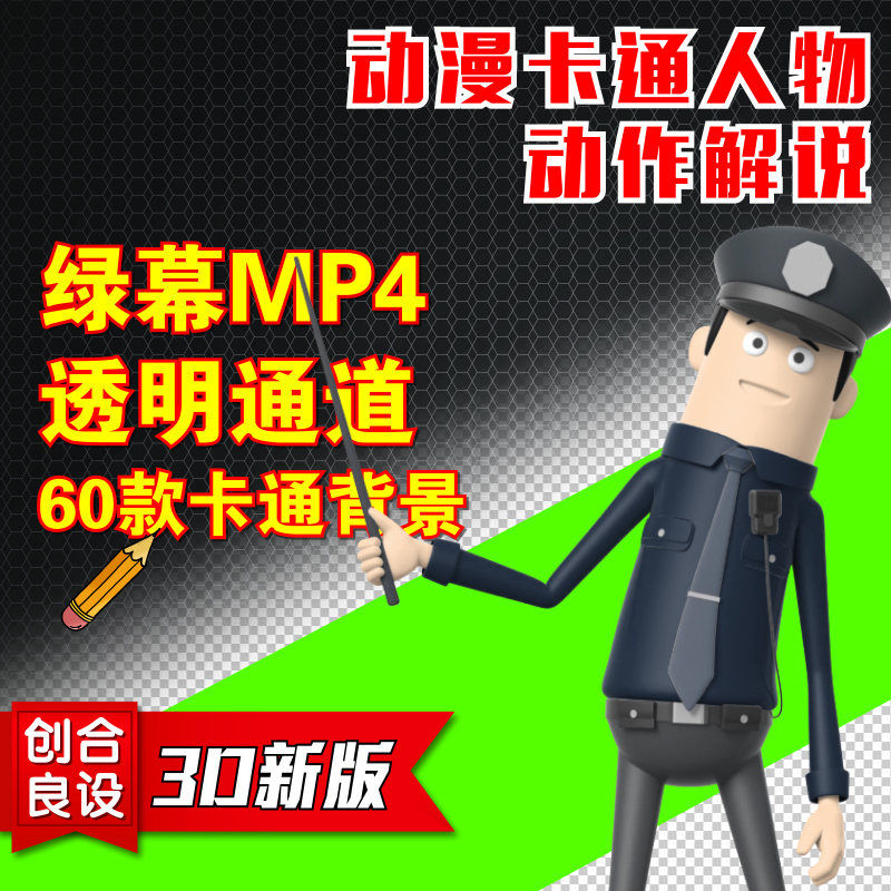 3D动漫卡通人物警察民警交警防诈虚拟主持人解说动作绿幕视频素材