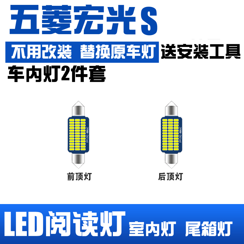 五菱宏光S专用LED阅读灯改装室内灯车顶灯车内灯顶棚灯后备箱灯泡
