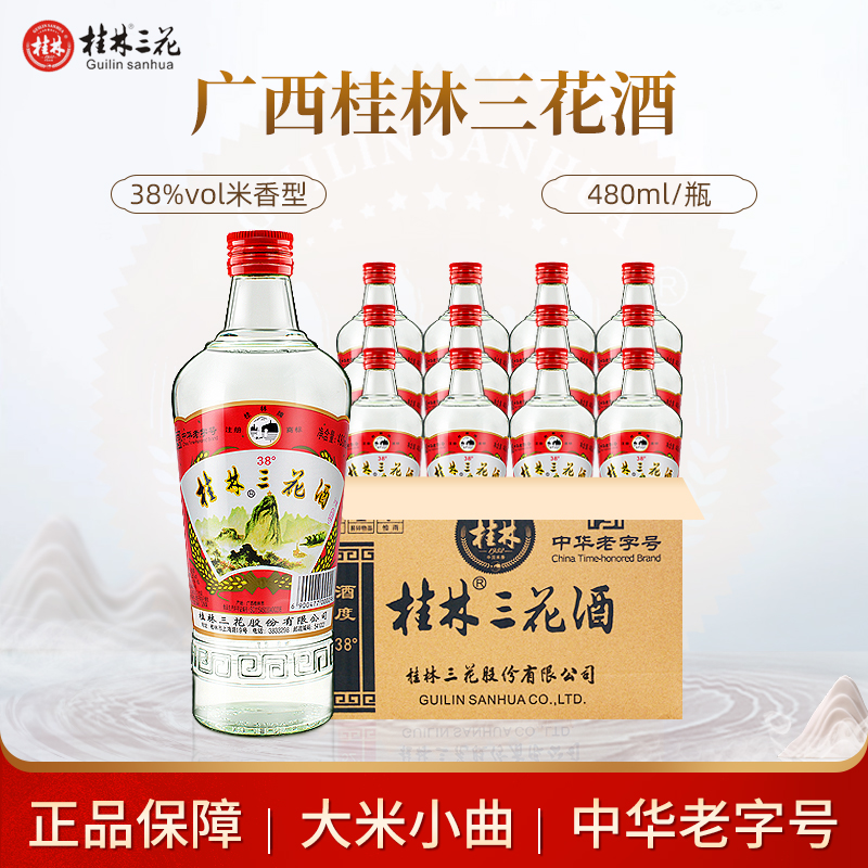 桂林三花酒38度480ml低度米香型酒水泡果酒腌肉米酒广西桂林特产