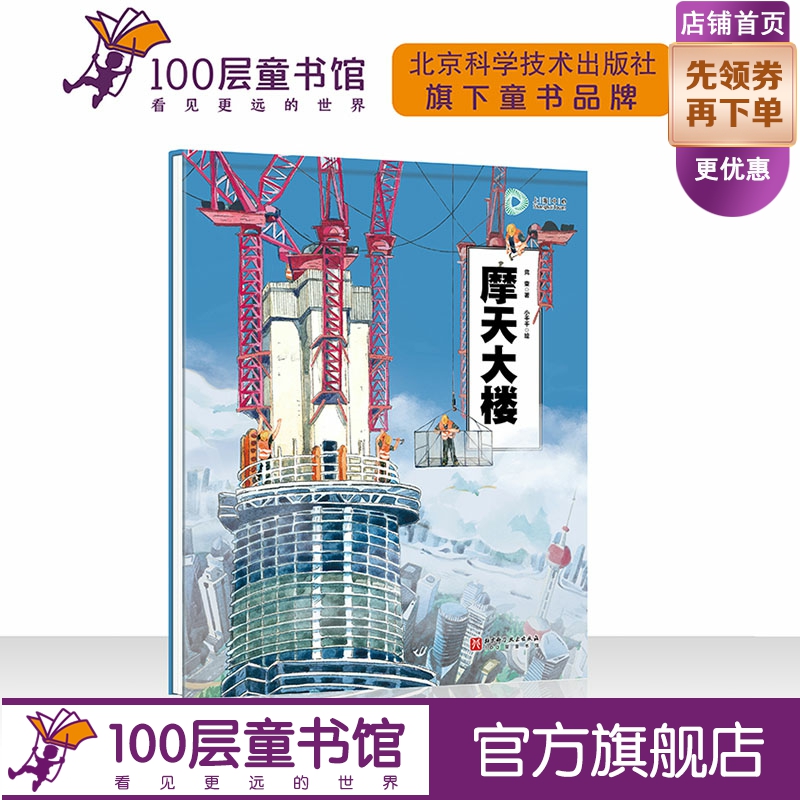 摩天大楼 建筑 儿童科普 上海中心大厦 超级建筑科学绘本 北京科学技术100层童书馆出品