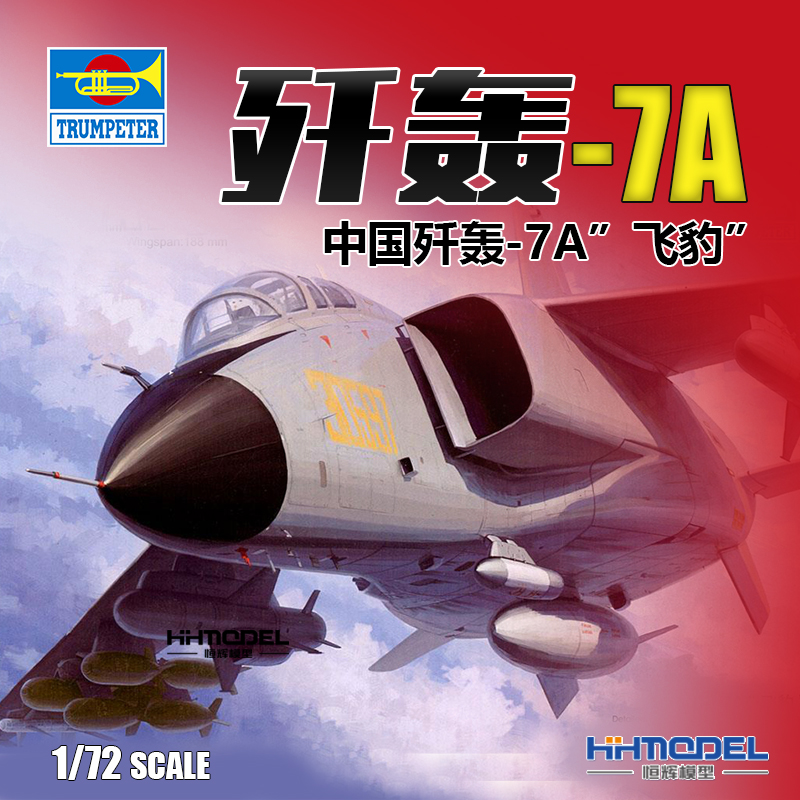 恒辉模型 小号手 01664 1/72 歼轰-7A 飞豹 战斗机 拼装模型