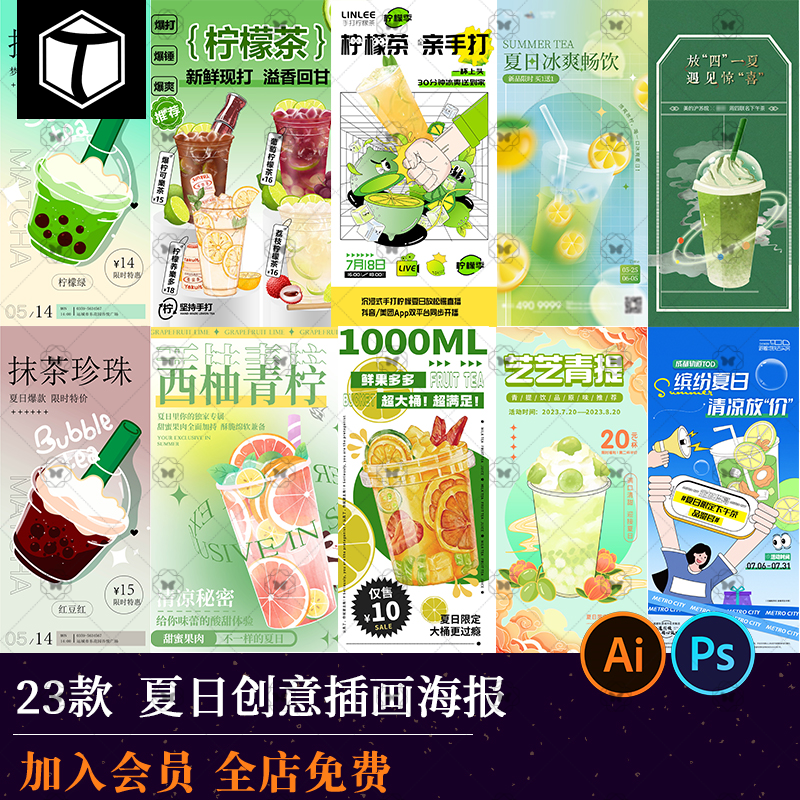 创意插画夏日季奶茶冷饮果汁美食手绘海报模板分层设计psd/ai素材