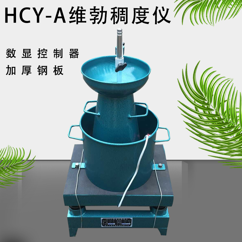 HVC-1型混凝土数显维勃稠度仪混凝土维勃稠度仪砼维勃仪|