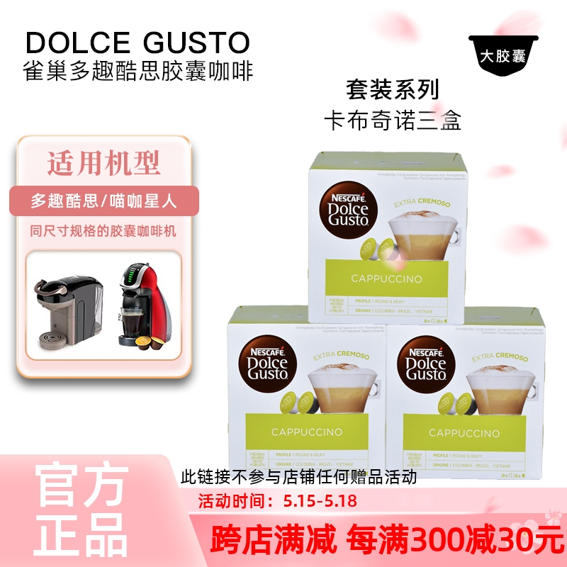 雀巢多趣酷思胶囊咖啡dolce gusto 卡布奇诺Cappuccino 3盒套装
