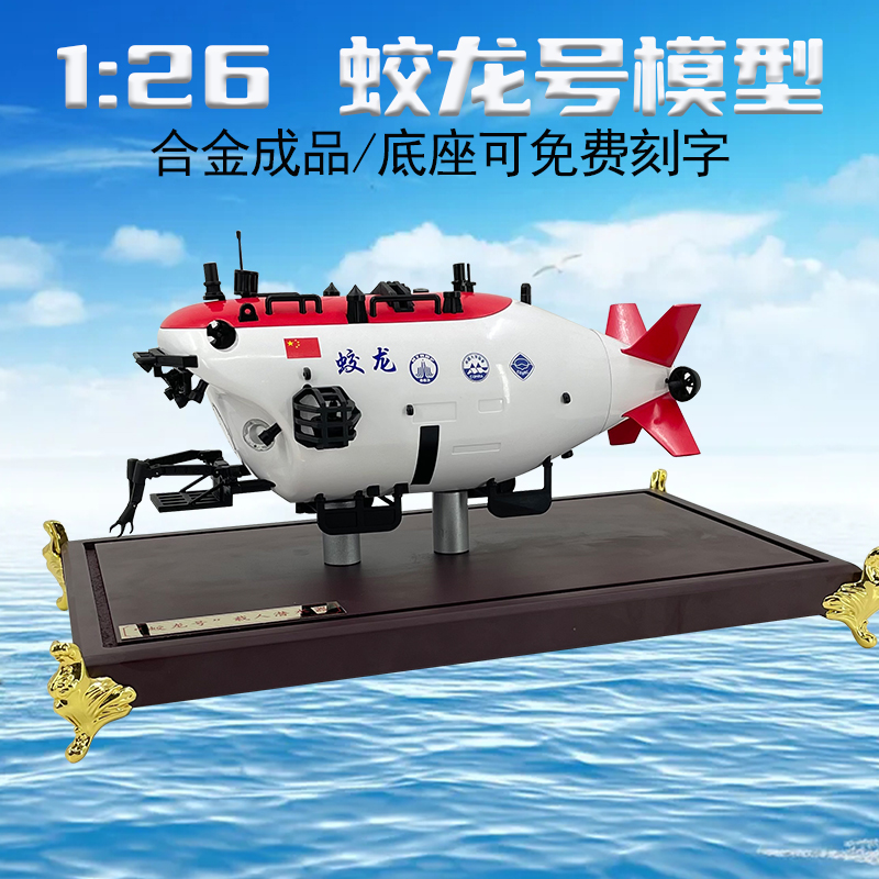 1:26蛟龙号潜水器仿真合金深海潜艇蛟龙载人探测器模型成品摆件