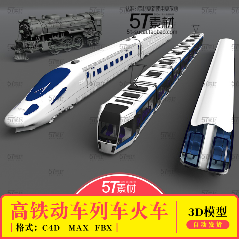 和谐号动车3D模型素材MAX古蒸汽火车C4D高铁地铁磁浮轨道列车FBX