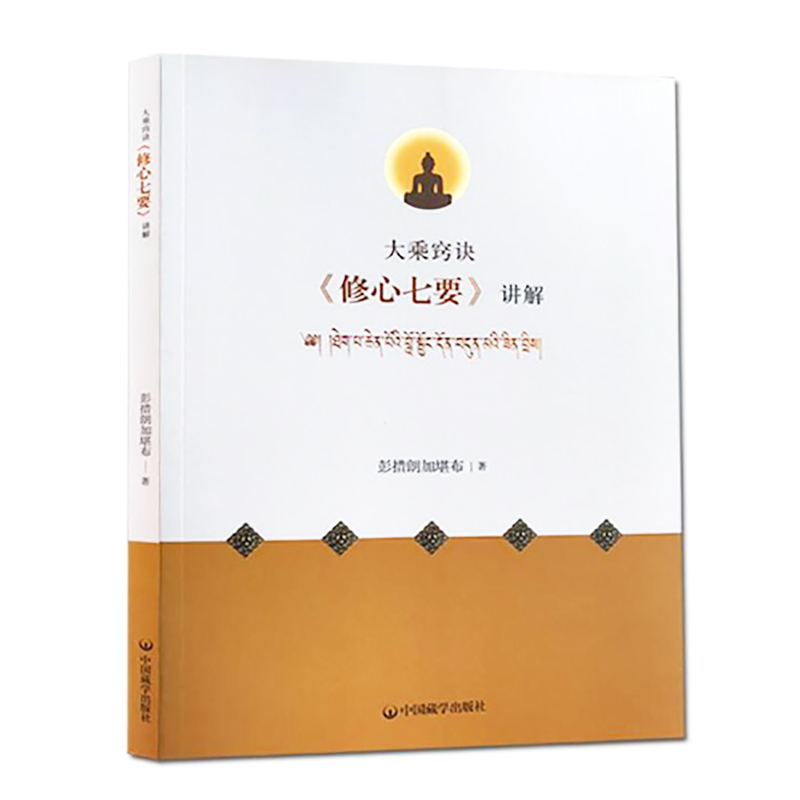 【正版包邮】大乘窍诀《修心七要》讲解 彭措郎加堪布 著 中国藏学出版社书籍