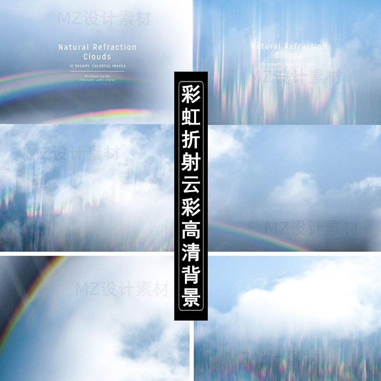天空雨后彩虹折射光线云彩高清图片海报广告背景壁纸照片叠加素材