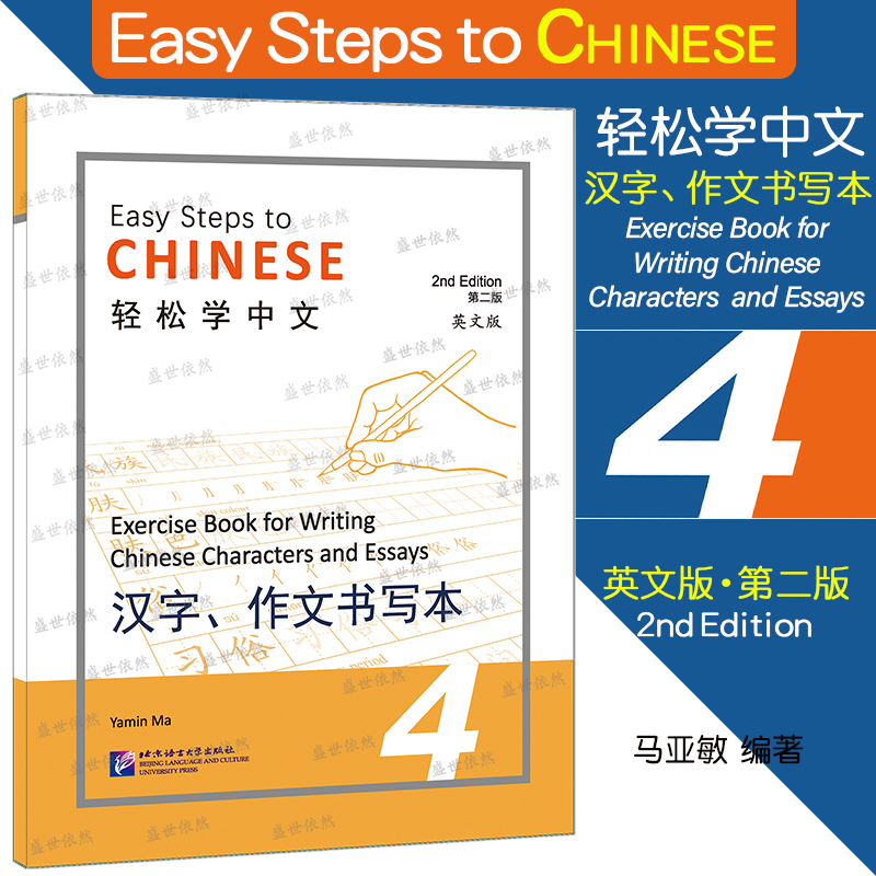 轻松学中文（第二版）（英文版）汉字 作文书写本 4 Easy Steps to Chinese 2nd Edition外国人学中文写字本 汉语字帖笔画偏旁部首