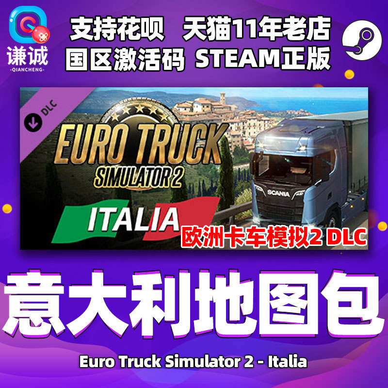 Steam正版PC中文游戏 欧洲卡车模拟2 意大利地图包DLC 国区 激活码 Italia 欧卡2DLC