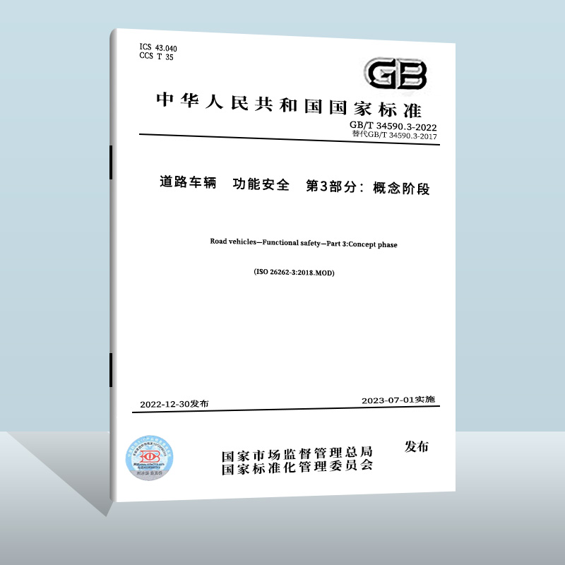 GB/T 34590.3-2022 道路车辆 功能安全 第3部分：概念阶段  中国质检出版社  实施日期： 2018-05-01 替代 GB/T 34590.3-2017