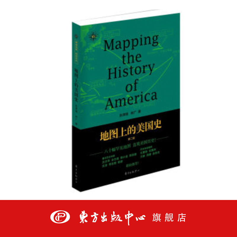 地图上的美国史(第二版) 张津瑞 地图说史系列 世界历史文化 美洲文明 东方出版中心