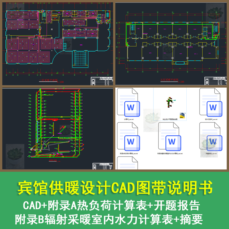宾馆供暖设计系统图采暖平面图泵房平面图CAD图带计算书