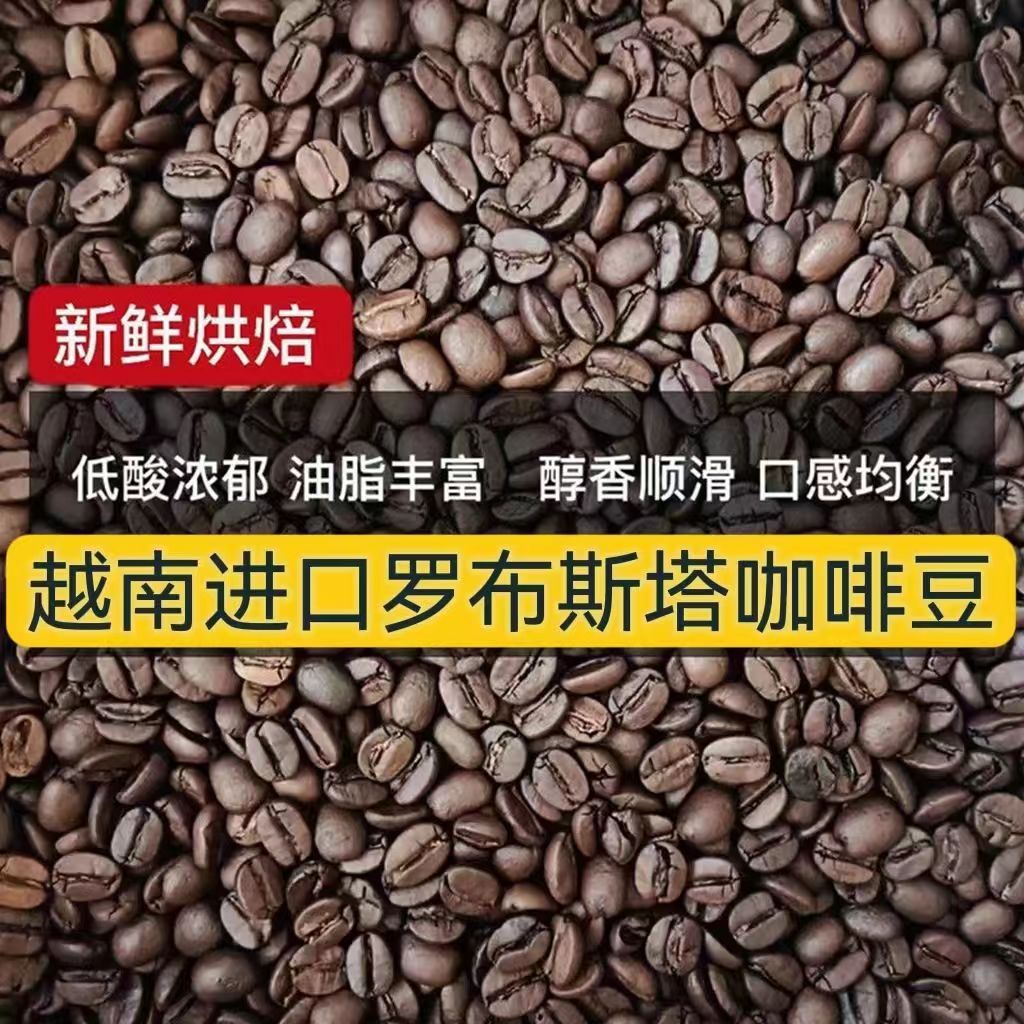 2024 新产季老挝越南进口罗布斯塔咖啡烘焙豆新鲜烘焙16-18目深度