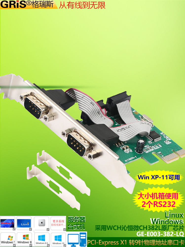 GRIS PCI-E转2串口卡RS232电脑COM国产系统麒麟WCH382刻字机Win11