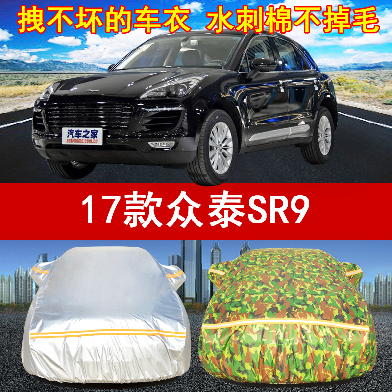 2017/18/19年新款众泰SR9 SUV专用汽车衣车罩2.0T防晒遮阳防雨雪