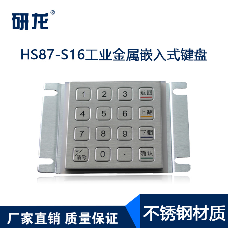 研龙金属工业数字小键盘HS87-S16工控嵌入式键盘4x4矩阵扫描16键