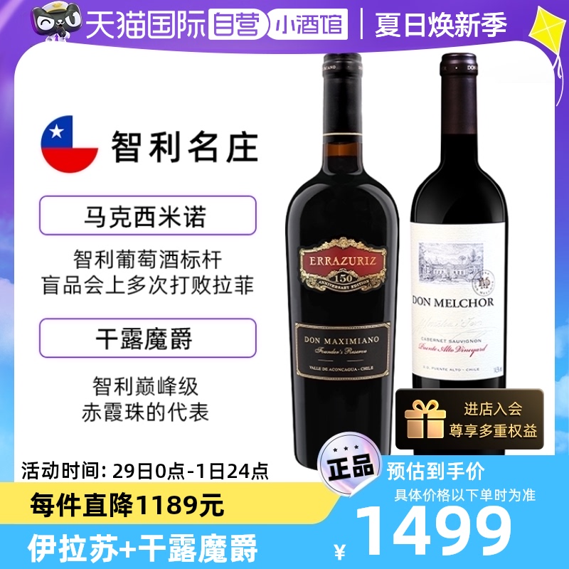 【自营】伊拉苏+干露魔爵干红葡萄酒智利十八罗汉组合750ml*2瓶