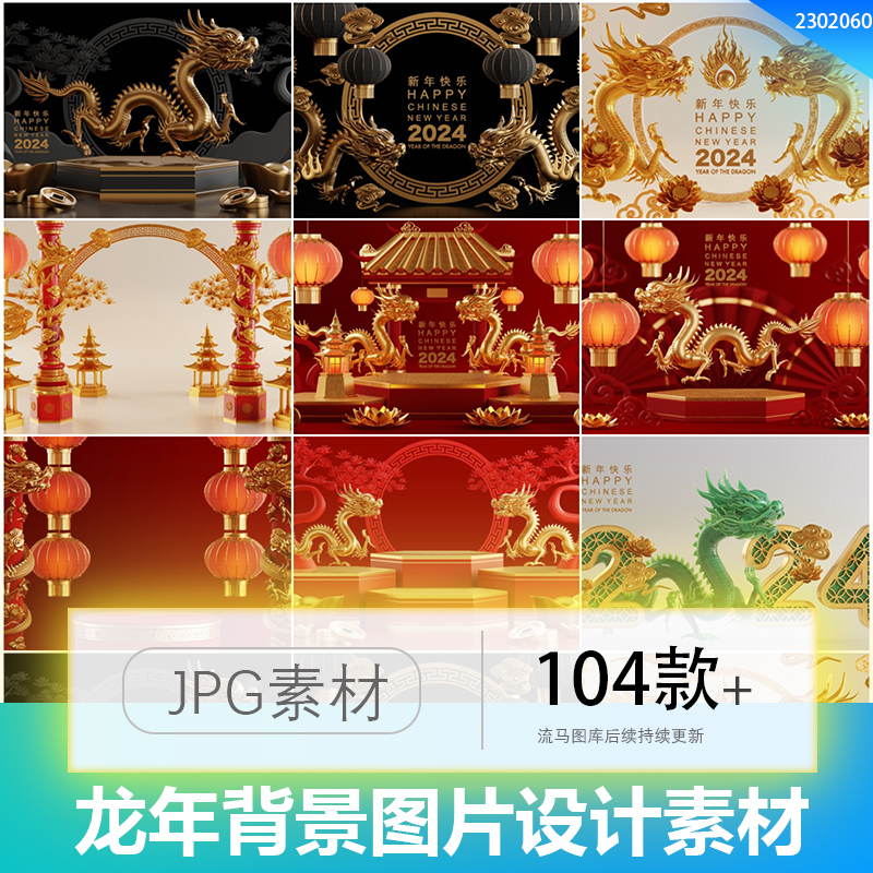 创意简约新年龙年新春春节2024舞台背景壁纸桌面JPG图片设计素材
