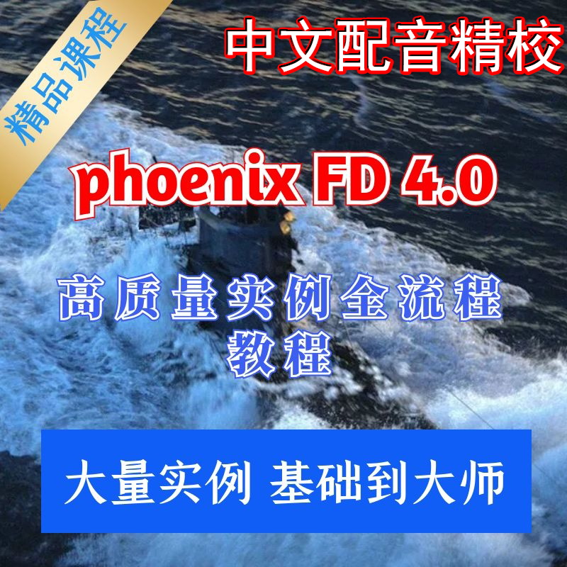 冲钻特价Phoenix FD中文火凤凰流体动力学特效视频教程大量案例5
