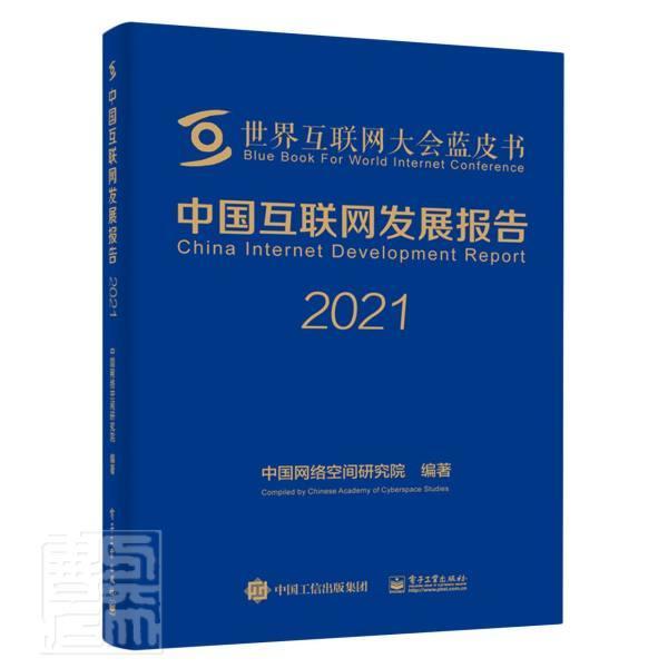 RT 正版 中国互联网发展报告(2021)(精)/世界互联网大会蓝皮书9787121419409 中国网络空间研究院电子工业出版社