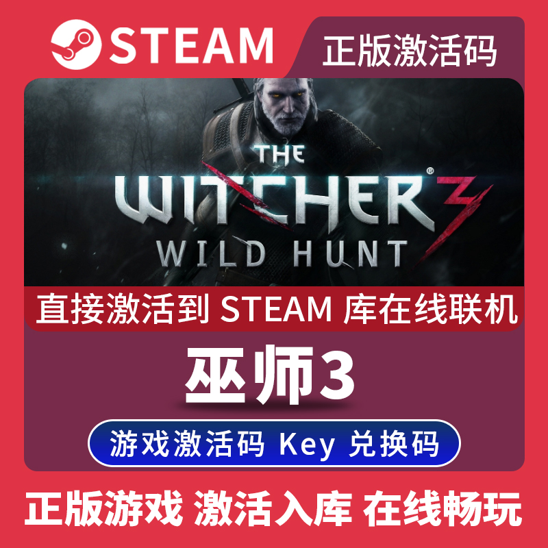 steam正版巫师3狂猎激活码入库The Witcher 3:Wild Hunt全DLC中文PC游戏在线玩