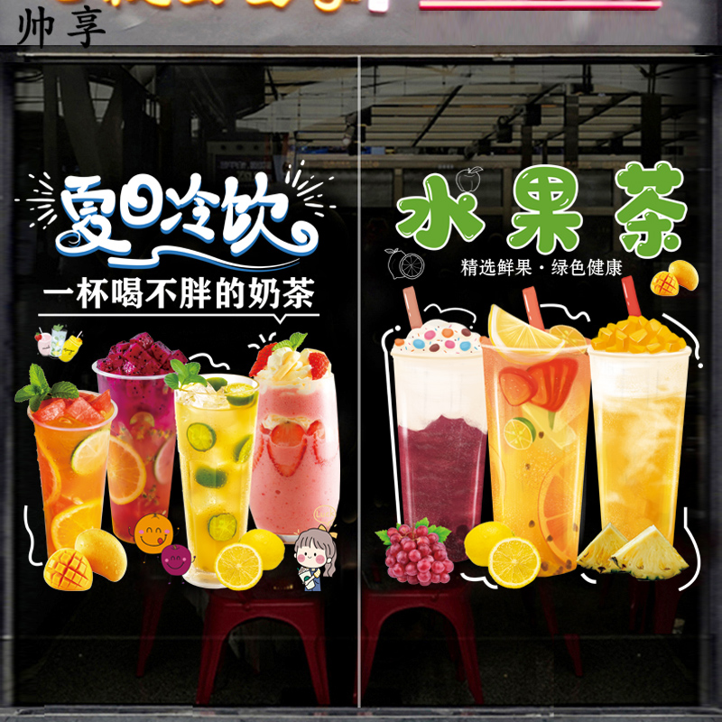 甜品店新鲜水果茶装饰玻璃门贴纸创意奶茶夏日冷饮橱窗装饰贴画