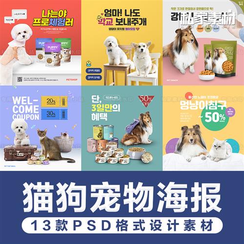 猫狗宠物狗粮猫粮罐头生活用品产品海报模板PSD格式分层设计素材