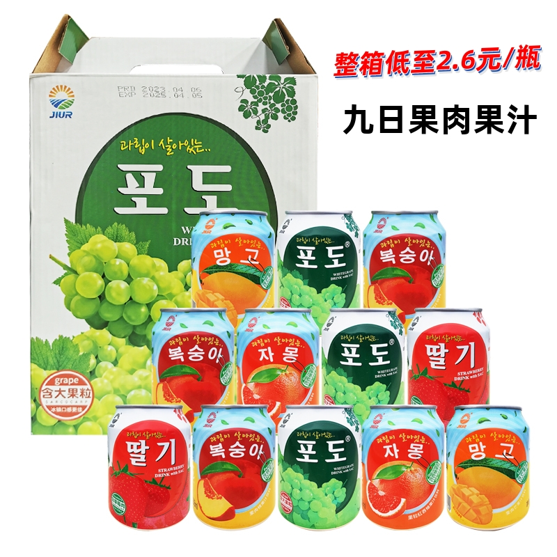韩国品牌九日牌果肉果汁饮料葡萄橙子白桃果粒芒果2023网红饮品