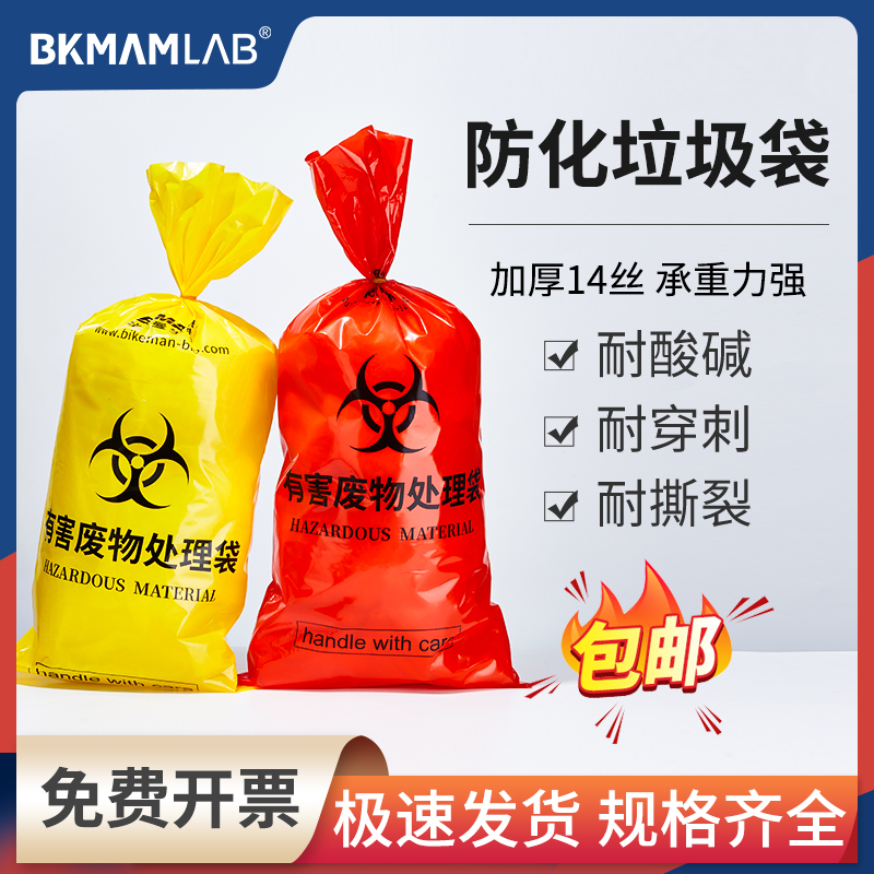 防化垃圾袋实验室生物危险品医疗废物收集袋耐酸碱腐蚀化学处理袋