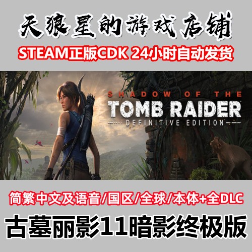 STEAM/古墓丽影11暗影终极版/Shadow of the Tomb Raider/国区key
