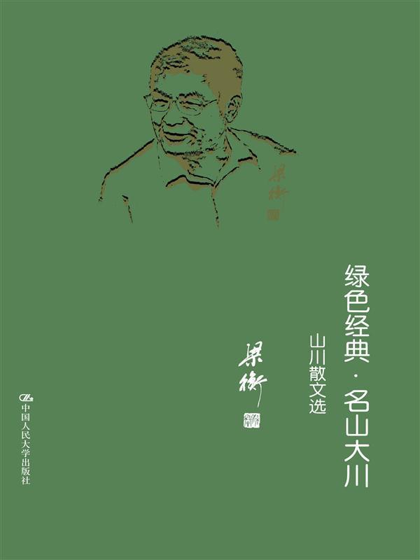 【正版书籍】 绿色经典·名山大川：山水散文选（精装） 9787300151328 中国人民大学