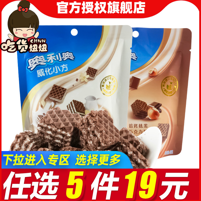 [19任选5件]奥利奥威化小方饼干42g牛乳香草榛果巧克力休闲零食