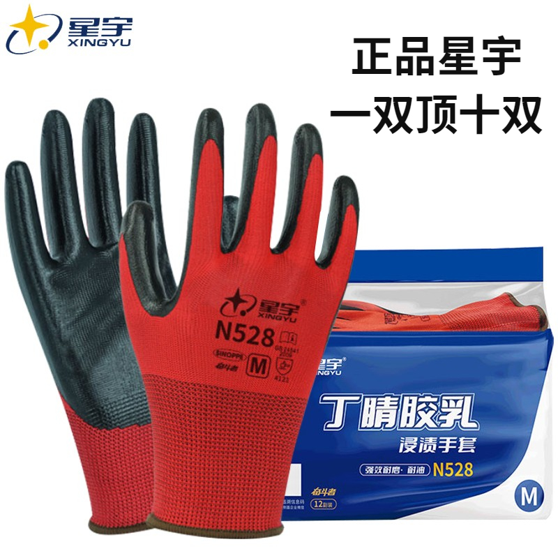 星宇手套N528耐磨工作工地防滑丁腈橡胶乳胶防水透气薄款户外作业