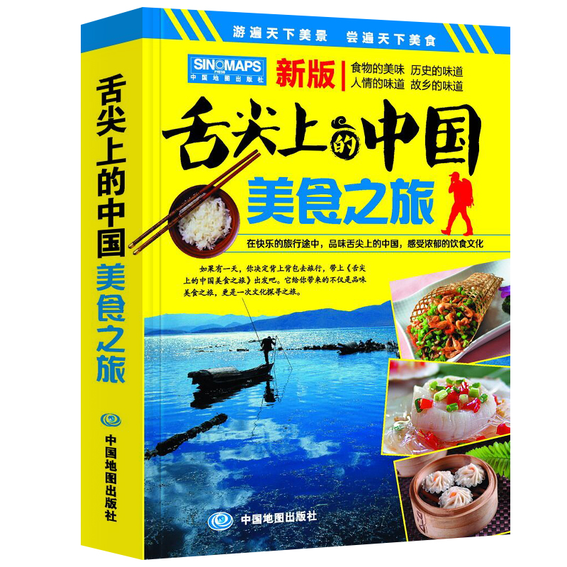 舌尖上的中国美食之旅（第二版）游遍天下美景 尝遍天下美食