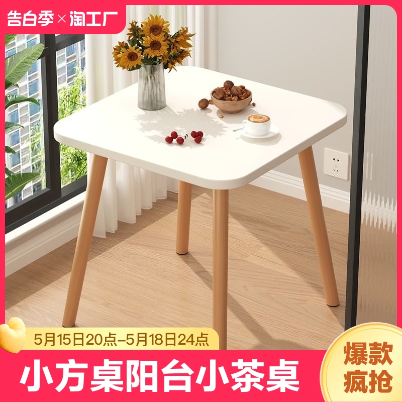小方桌阳台小茶桌正方形家用小茶几简易木桌子沙发边几小型现代