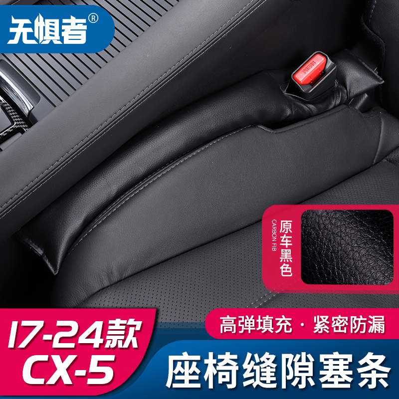 适用于马自达CX-5座椅缝隙防漏塞条17-24款全新CX5改装件侧漏夹缝