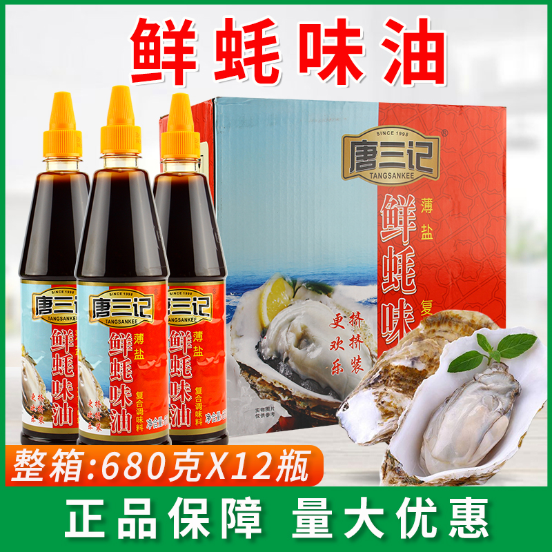 唐三记鲜蚝味油680g*12瓶调味品烧烤提鲜腌制炒菜烹饪火锅调味料